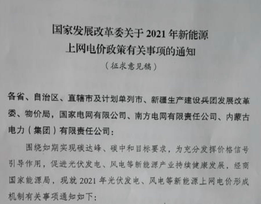 國家發改委就2021年光伏、風電上網電價征求意見：戶用補貼3分，集中式光伏電站、工商業分布式光伏無補貼！